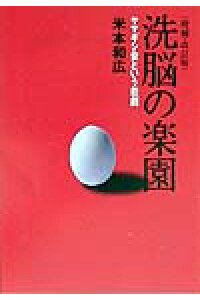 楽天ブックス 洗脳の楽園増補 改訂版 ヤマギシ会という悲劇 米本和広 本 楽天ブックス 洗脳の楽園増補 改訂版 ヤマギシ会という悲劇 米本和広 本
